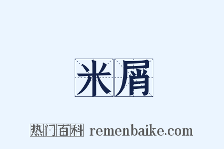 米屑是什么意思的图片